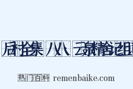 后村全集·八八·云泉精舍记组词是什么意思的图片